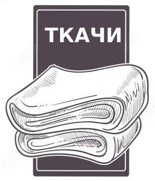 Ткани х/б, махровые изделия, форменное обмундирование, вафельные полотенца, текстильные изделия, постельное белье, хозтовары