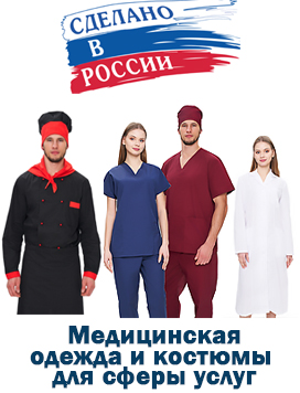 медицинская одежда и костюмы для сферы услуг