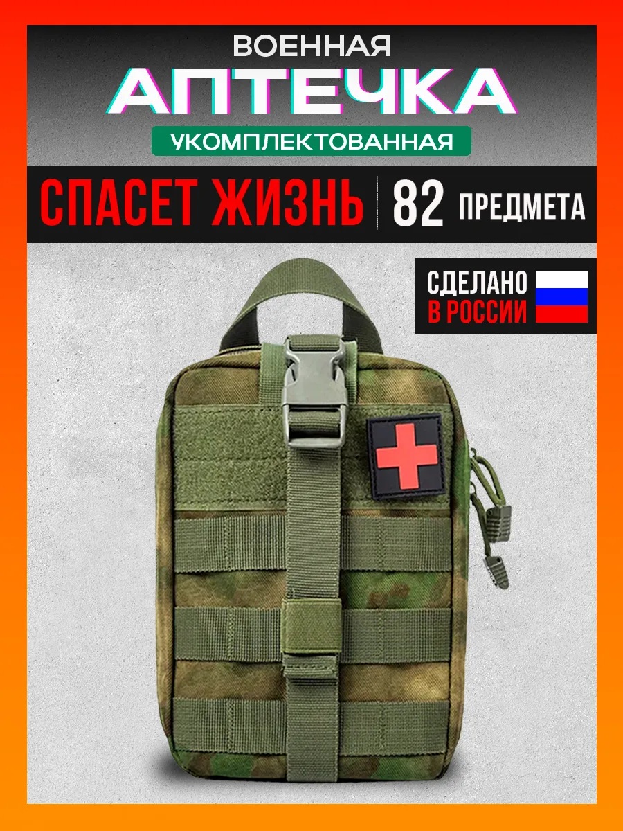 Аптечка тактическая укомплектованная 82 предмета, мох